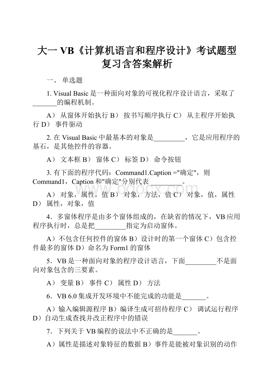 大一VB《计算机语言和程序设计》考试题型复习含答案解析.docx