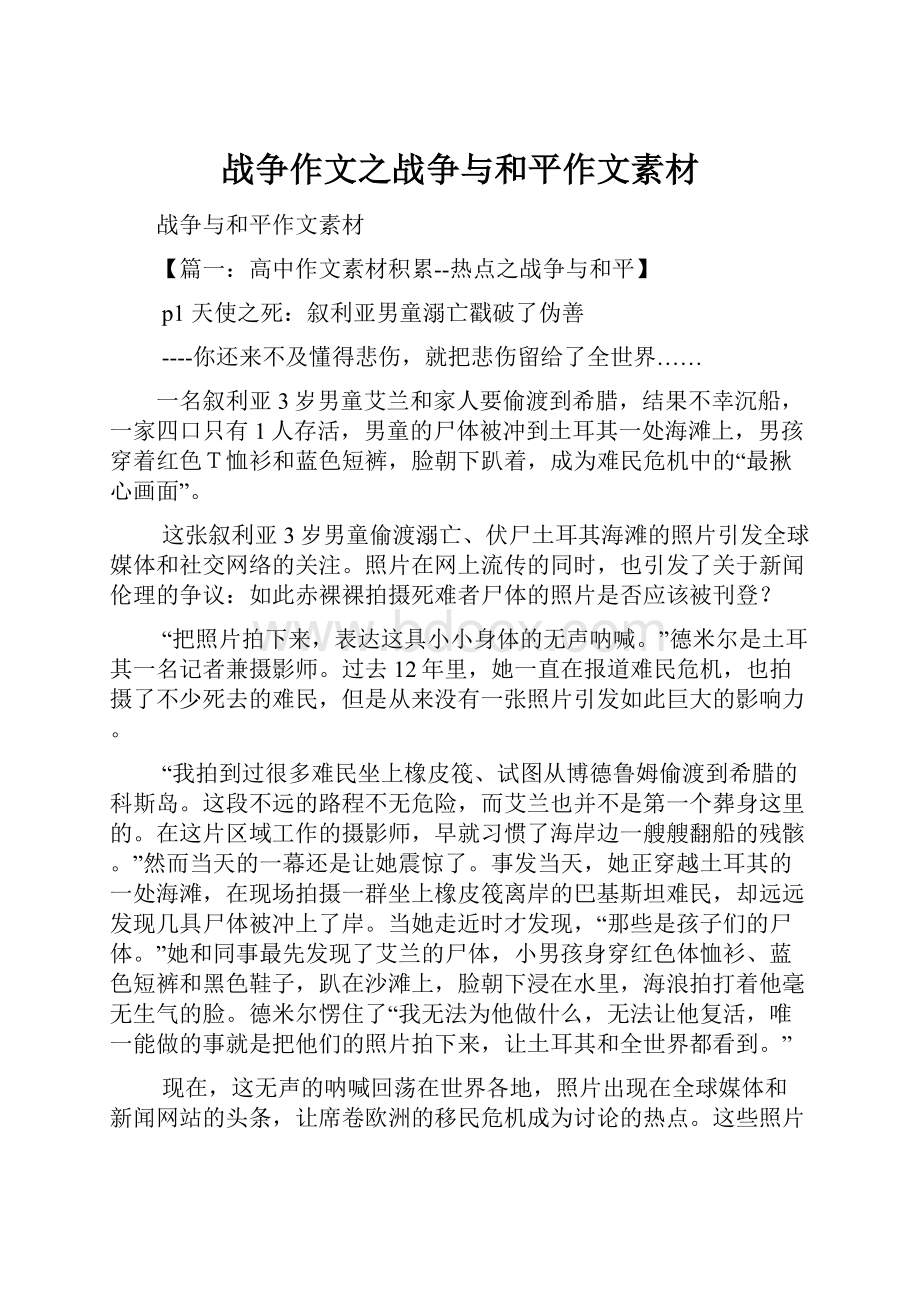 战争作文之战争与和平作文素材.docx_第1页