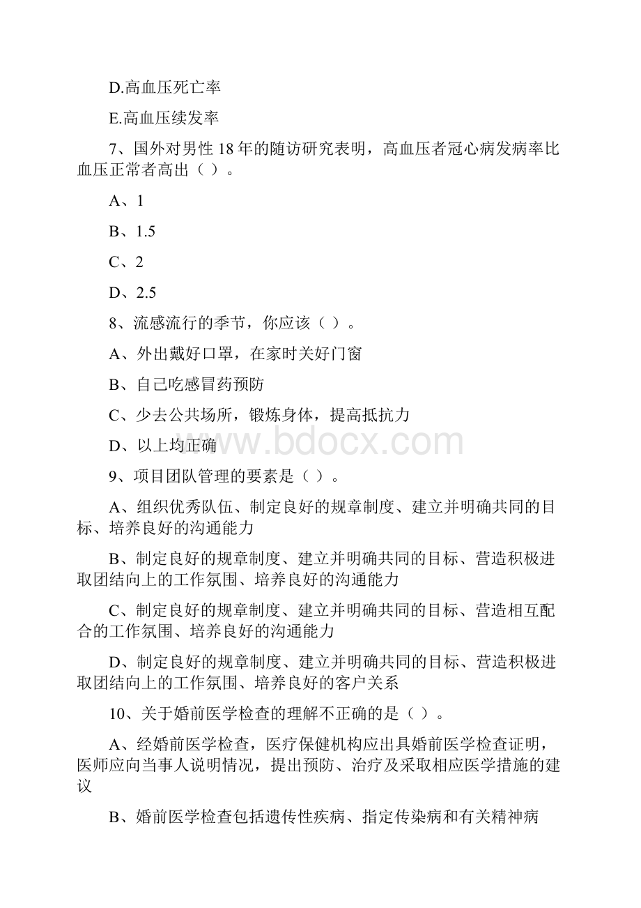 健康管理师二级《理论知识》全真模拟试题D卷 附答案.docx_第3页