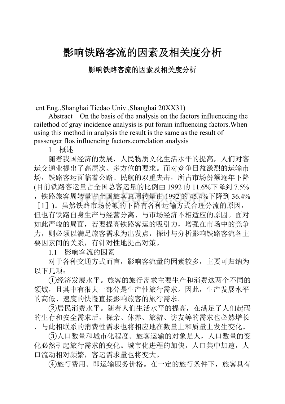 影响铁路客流的因素及相关度分析.docx