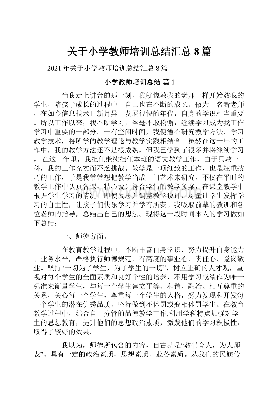 关于小学教师培训总结汇总8篇.docx