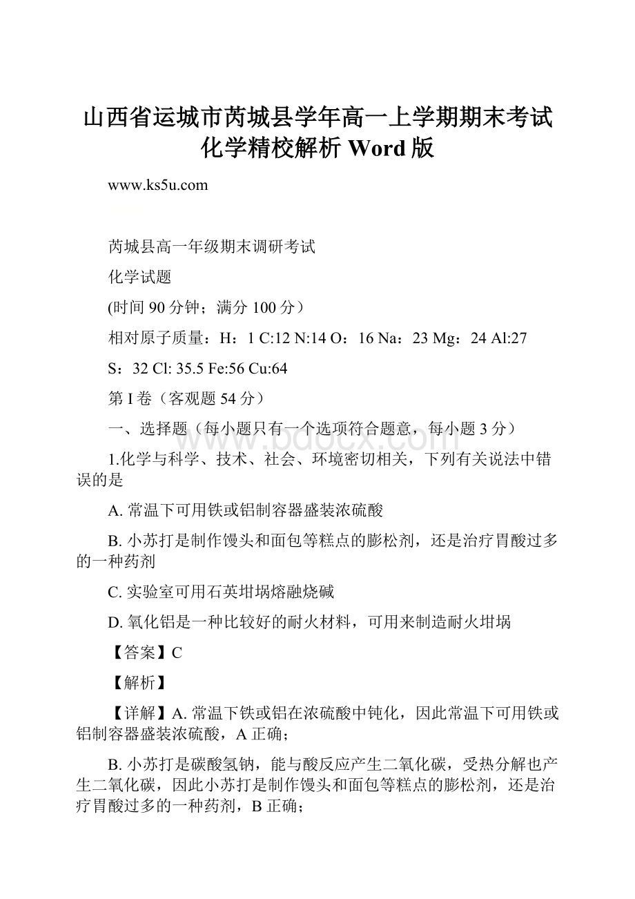 山西省运城市芮城县学年高一上学期期末考试化学精校解析Word版.docx