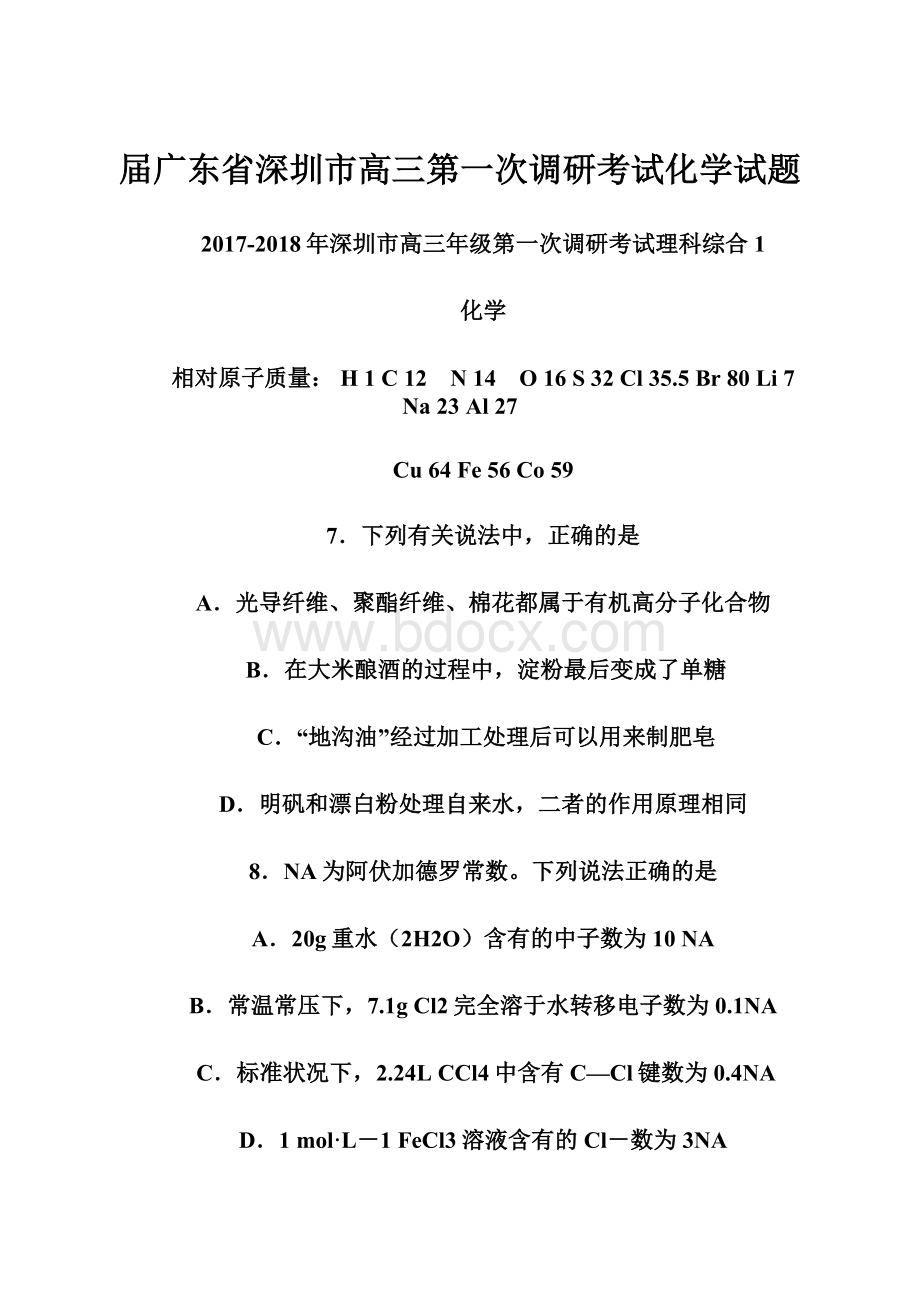 届广东省深圳市高三第一次调研考试化学试题.docx