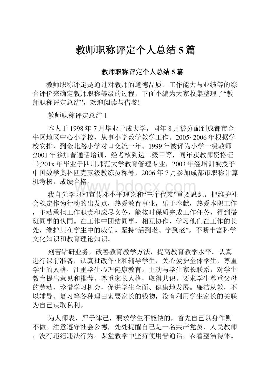 教师职称评定个人总结5篇.docx