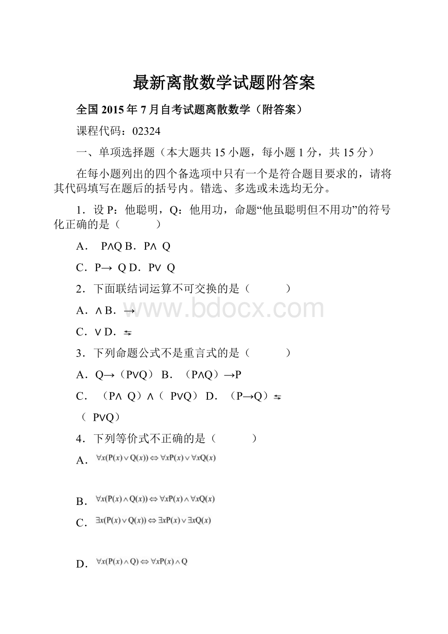 最新离散数学试题附答案.docx