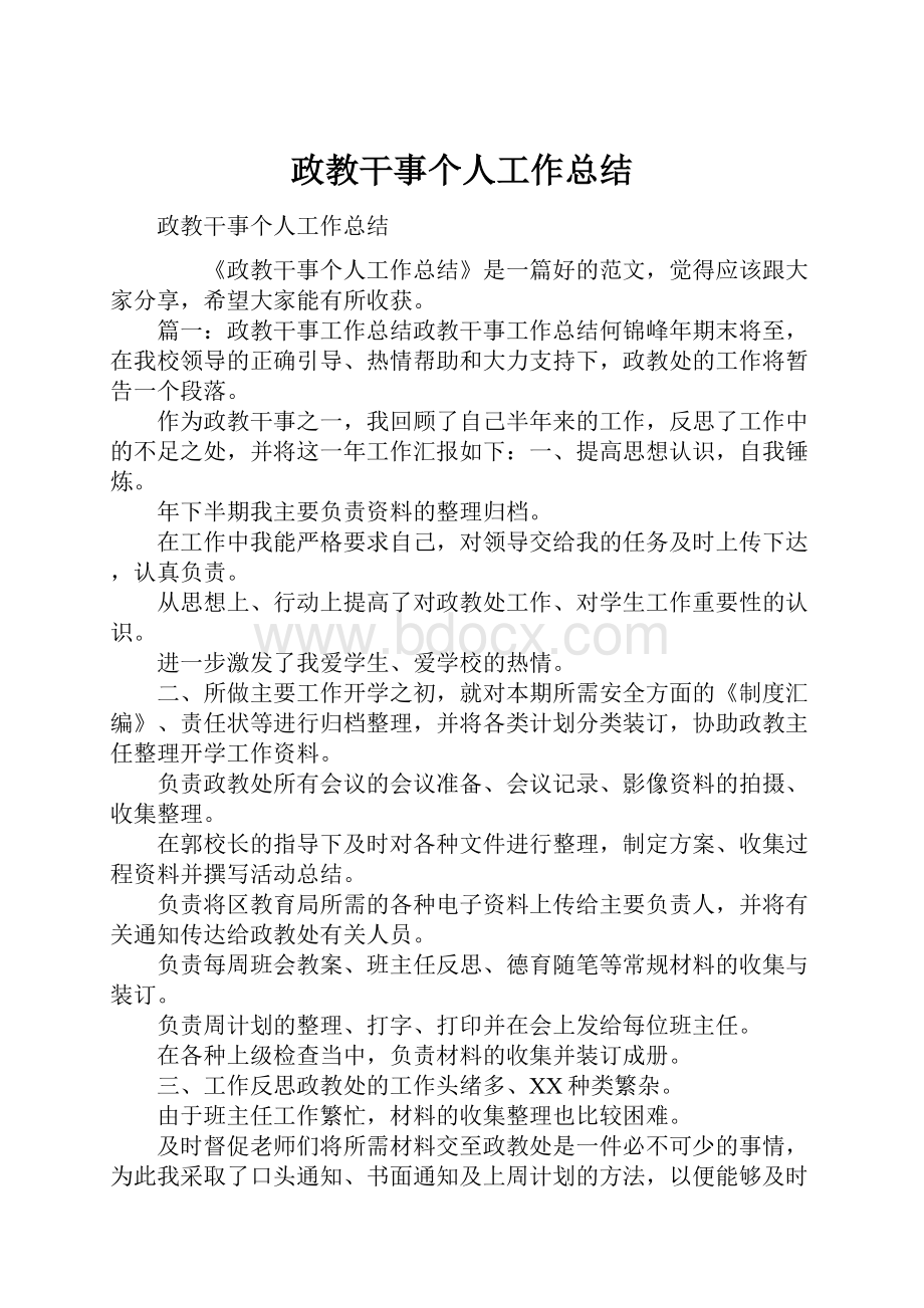 政教干事个人工作总结.docx_第1页