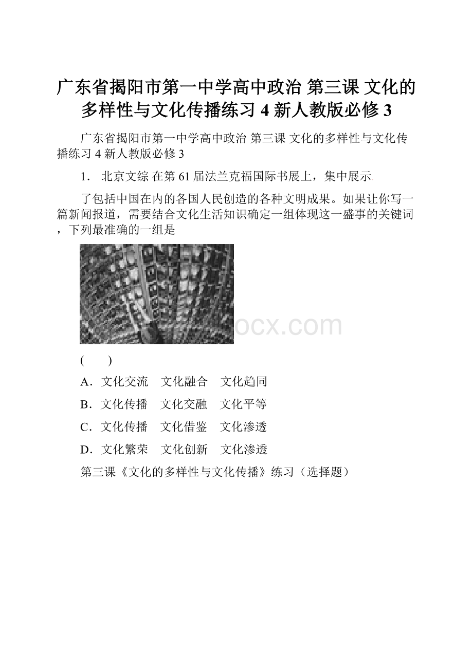 广东省揭阳市第一中学高中政治 第三课 文化的多样性与文化传播练习4 新人教版必修3.docx