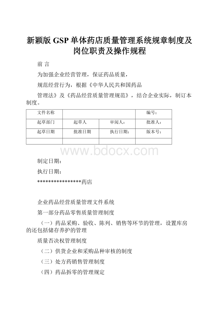 新颖版GSP单体药店质量管理系统规章制度及岗位职责及操作规程.docx