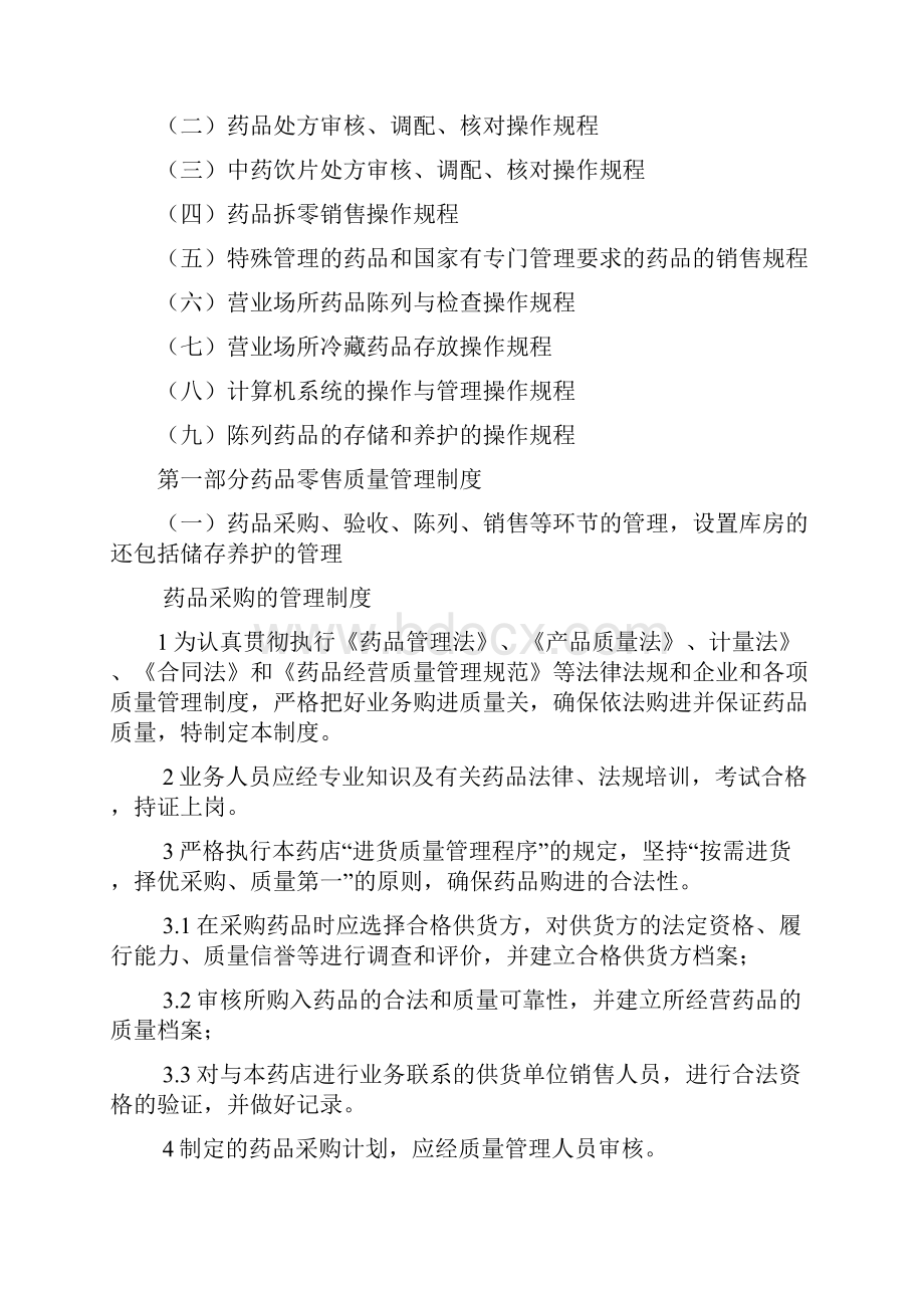 新颖版GSP单体药店质量管理系统规章制度及岗位职责及操作规程.docx_第3页