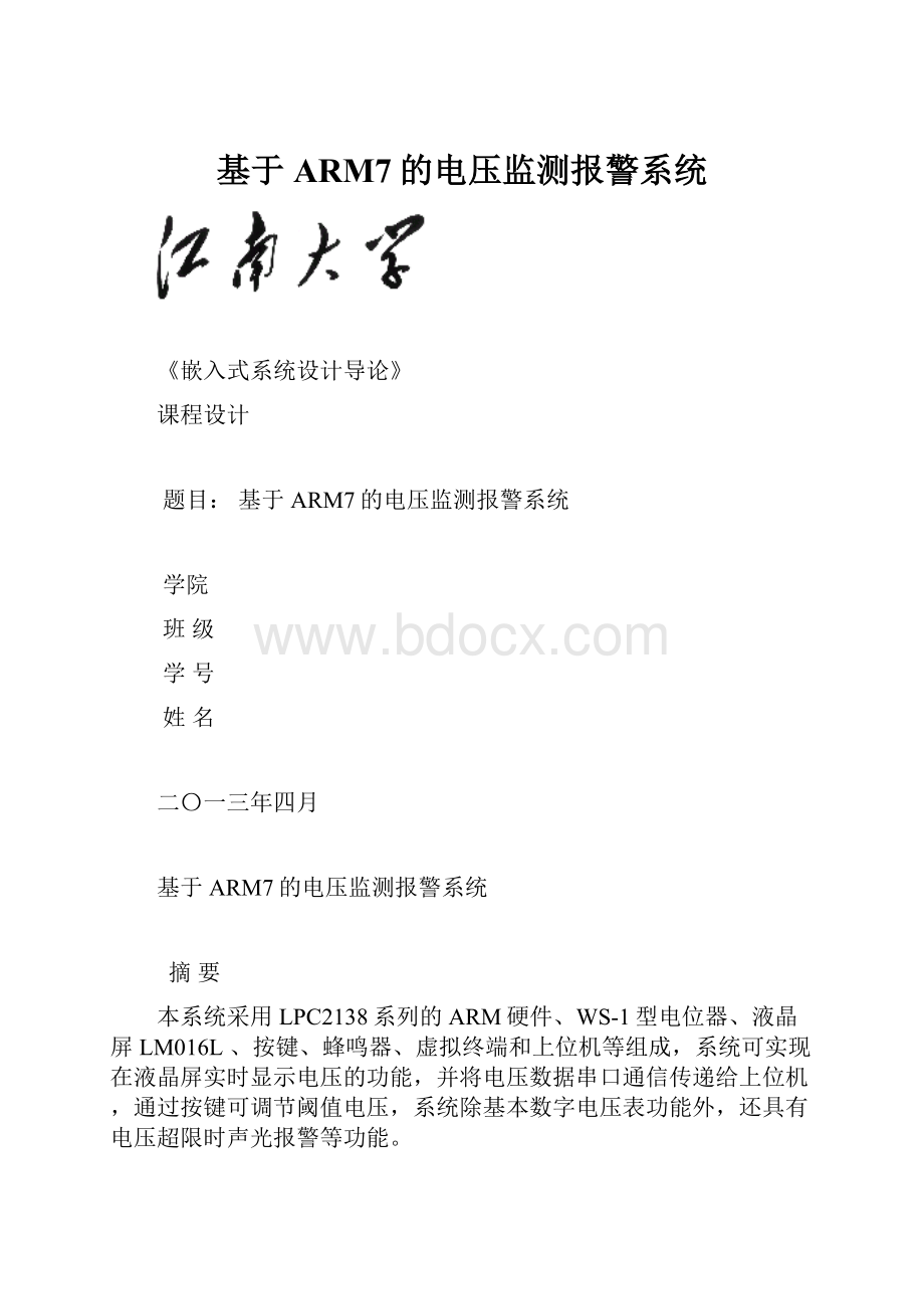 基于ARM7的电压监测报警系统.docx_第1页