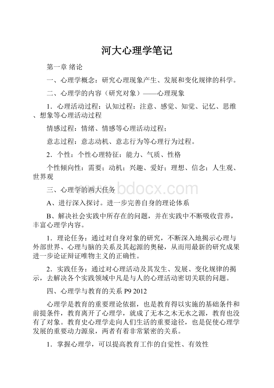 河大心理学笔记.docx