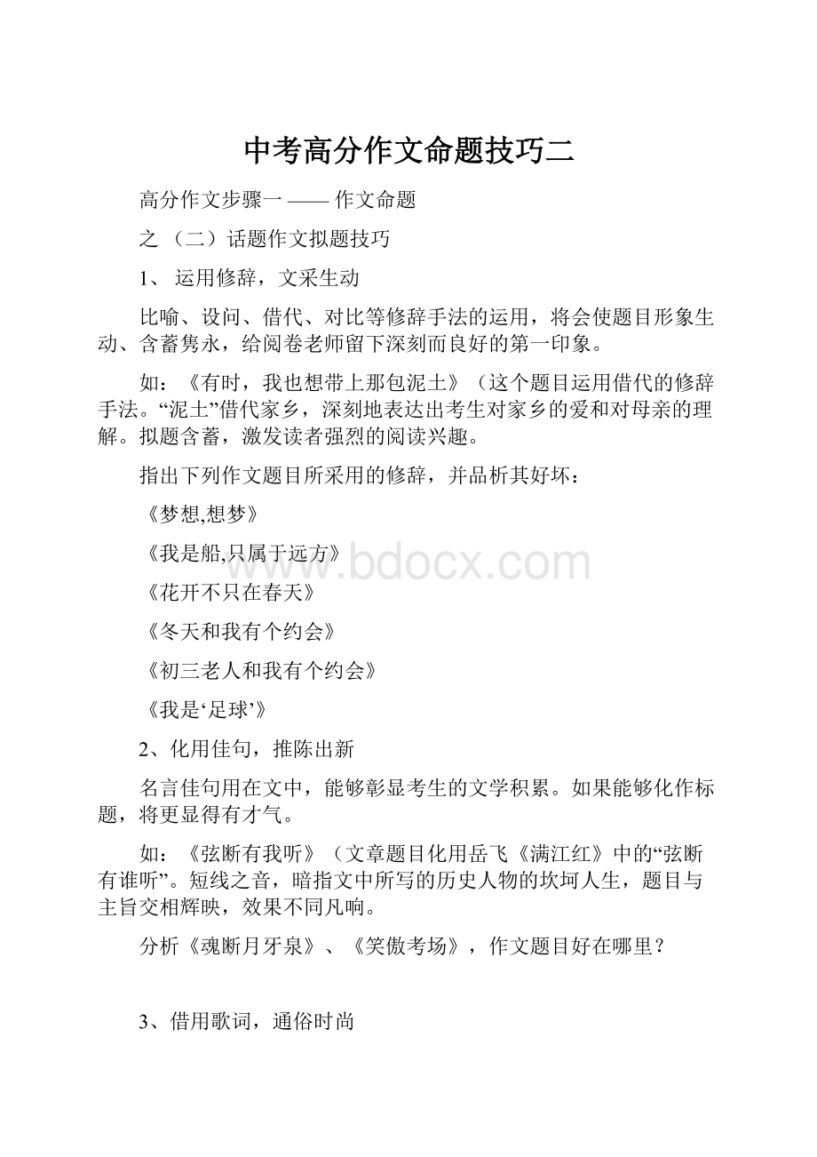 中考高分作文命题技巧二.docx