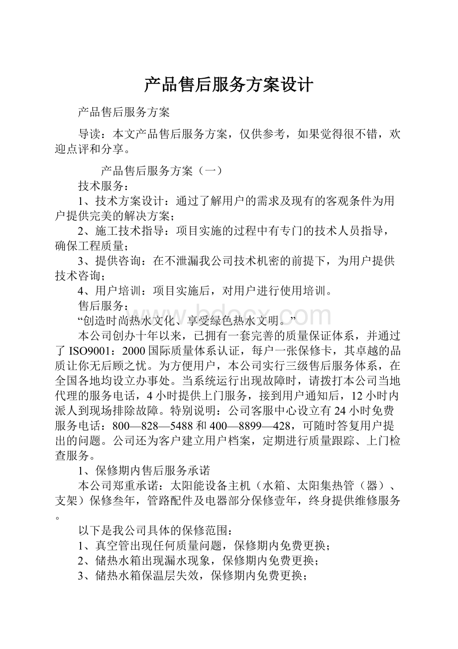 产品售后服务方案设计.docx