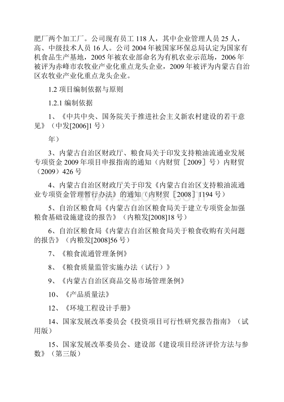 精编完整版黑鱼泡子有机农场有机大米深加工项目可研报告.docx_第2页