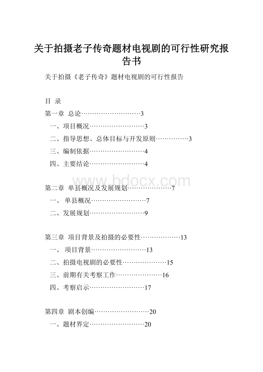 关于拍摄老子传奇题材电视剧的可行性研究报告书.docx