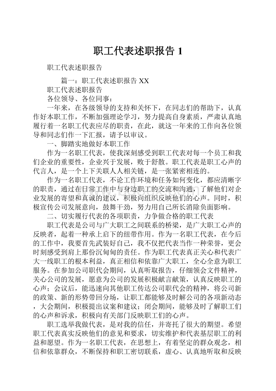 职工代表述职报告1.docx