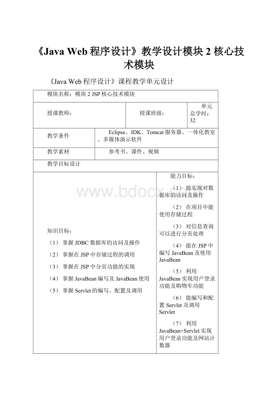 《Java Web程序设计》教学设计模块2核心技术模块.docx_第1页