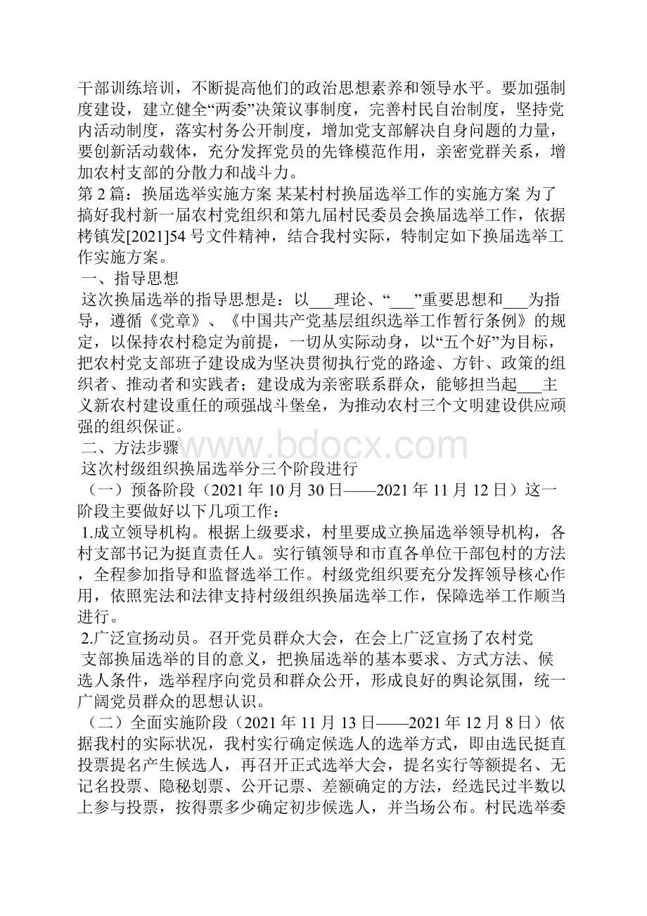 换届选举实施方案共7篇.docx_第3页