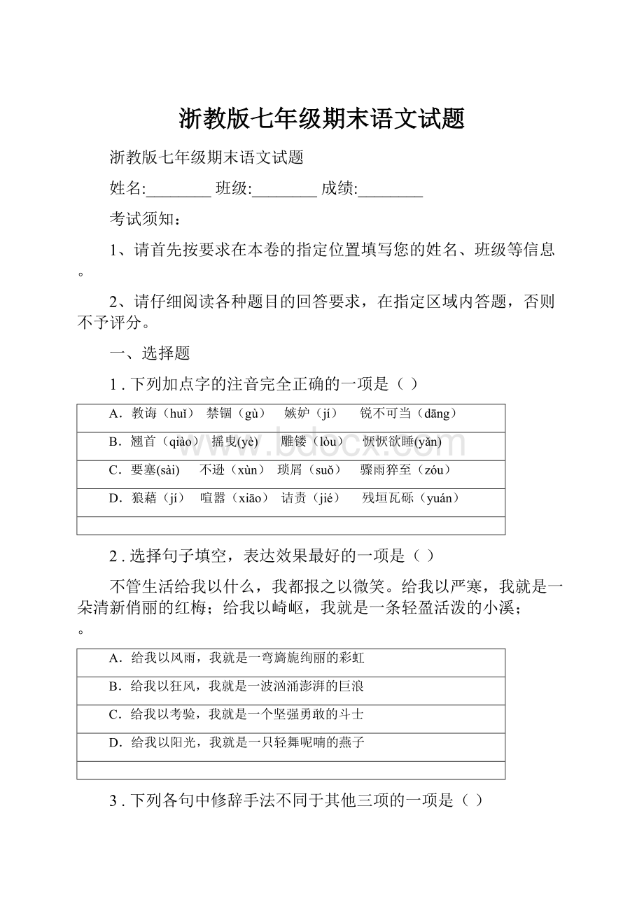 浙教版七年级期末语文试题.docx_第1页