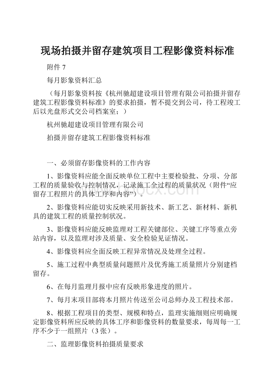 现场拍摄并留存建筑项目工程影像资料标准.docx_第1页