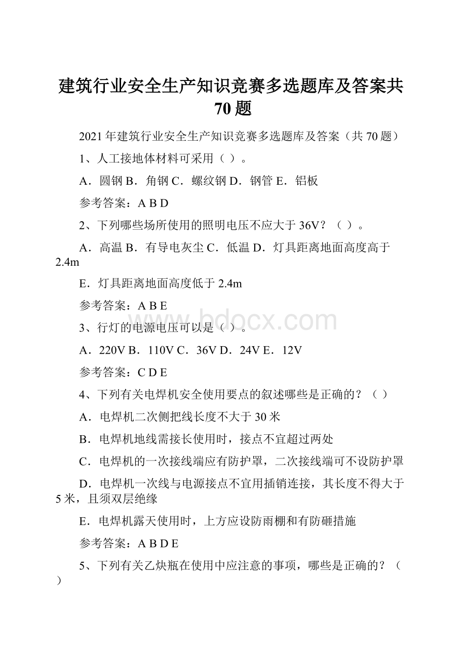 建筑行业安全生产知识竞赛多选题库及答案共70题.docx