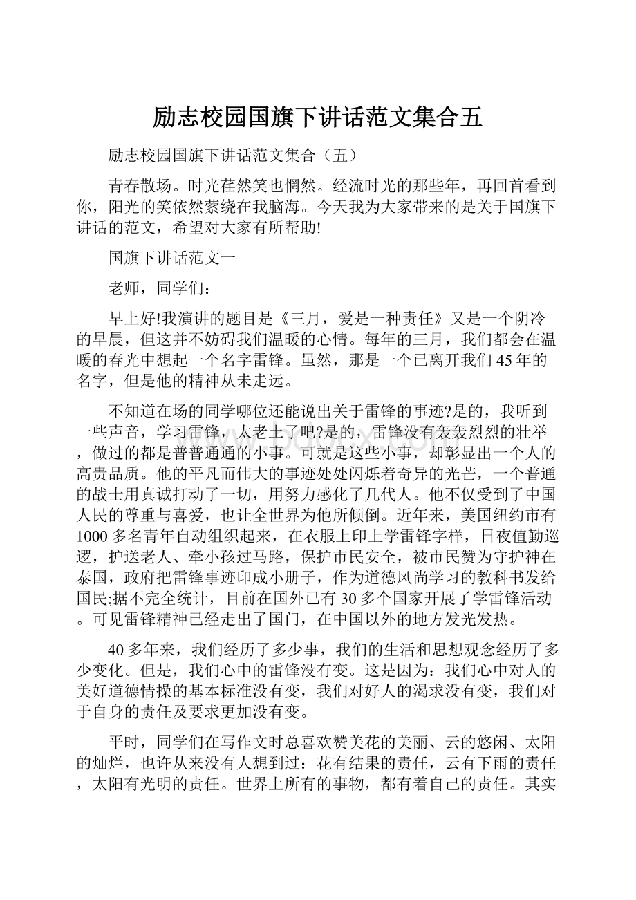 励志校园国旗下讲话范文集合五.docx