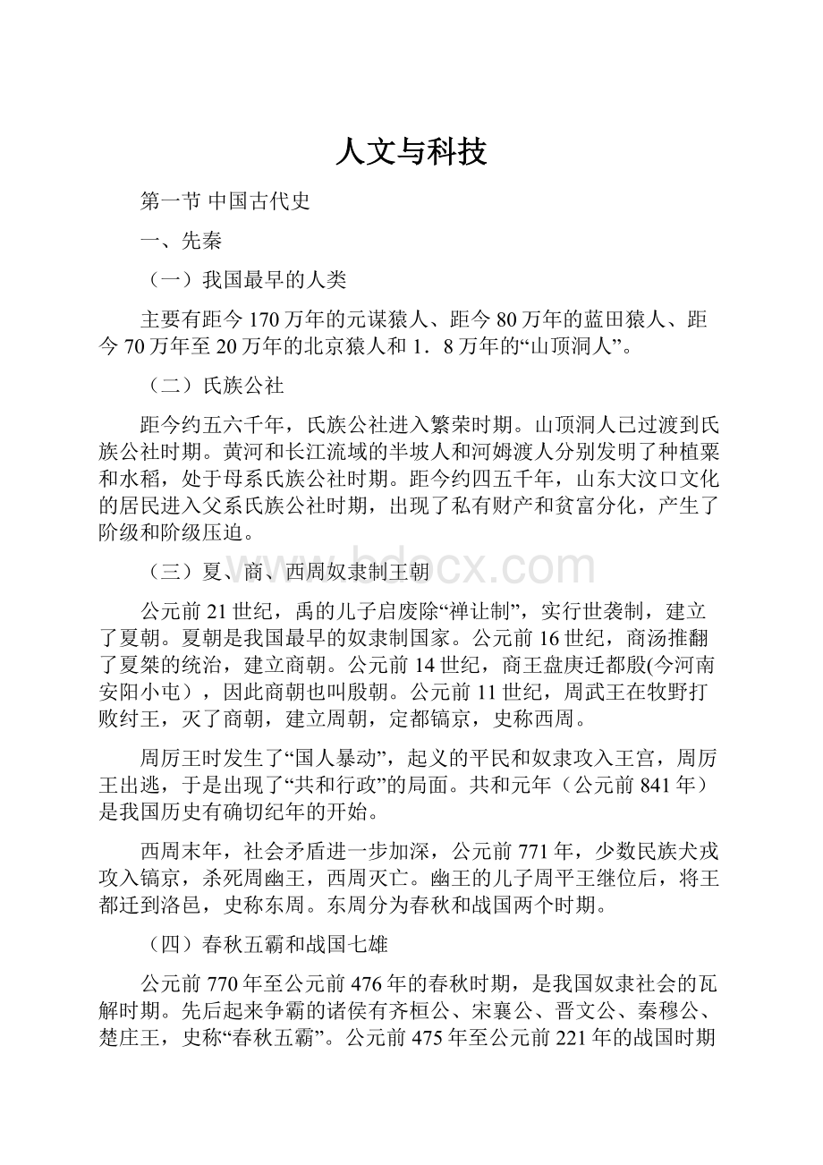 人文与科技.docx