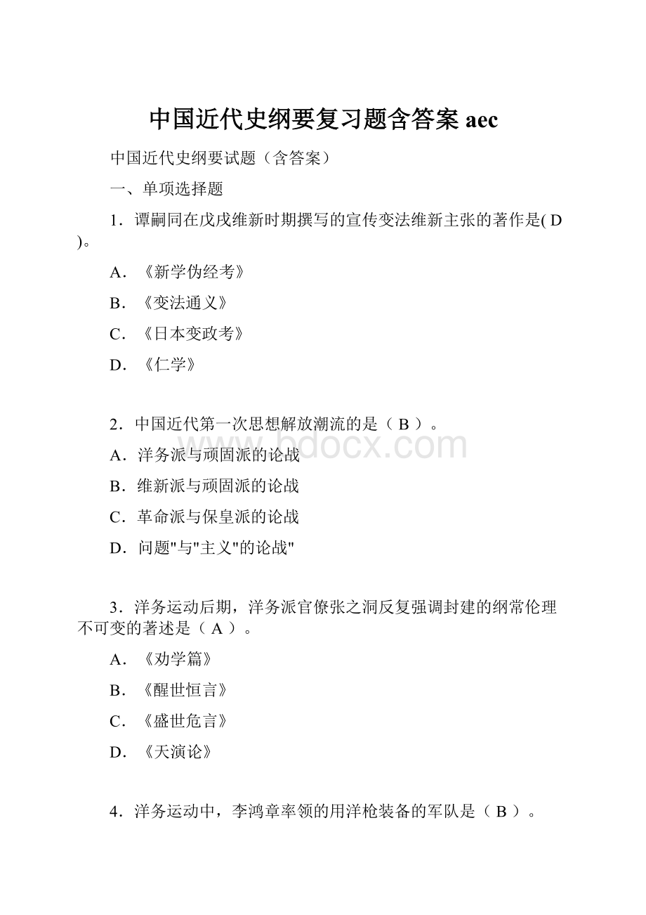 中国近代史纲要复习题含答案aec.docx