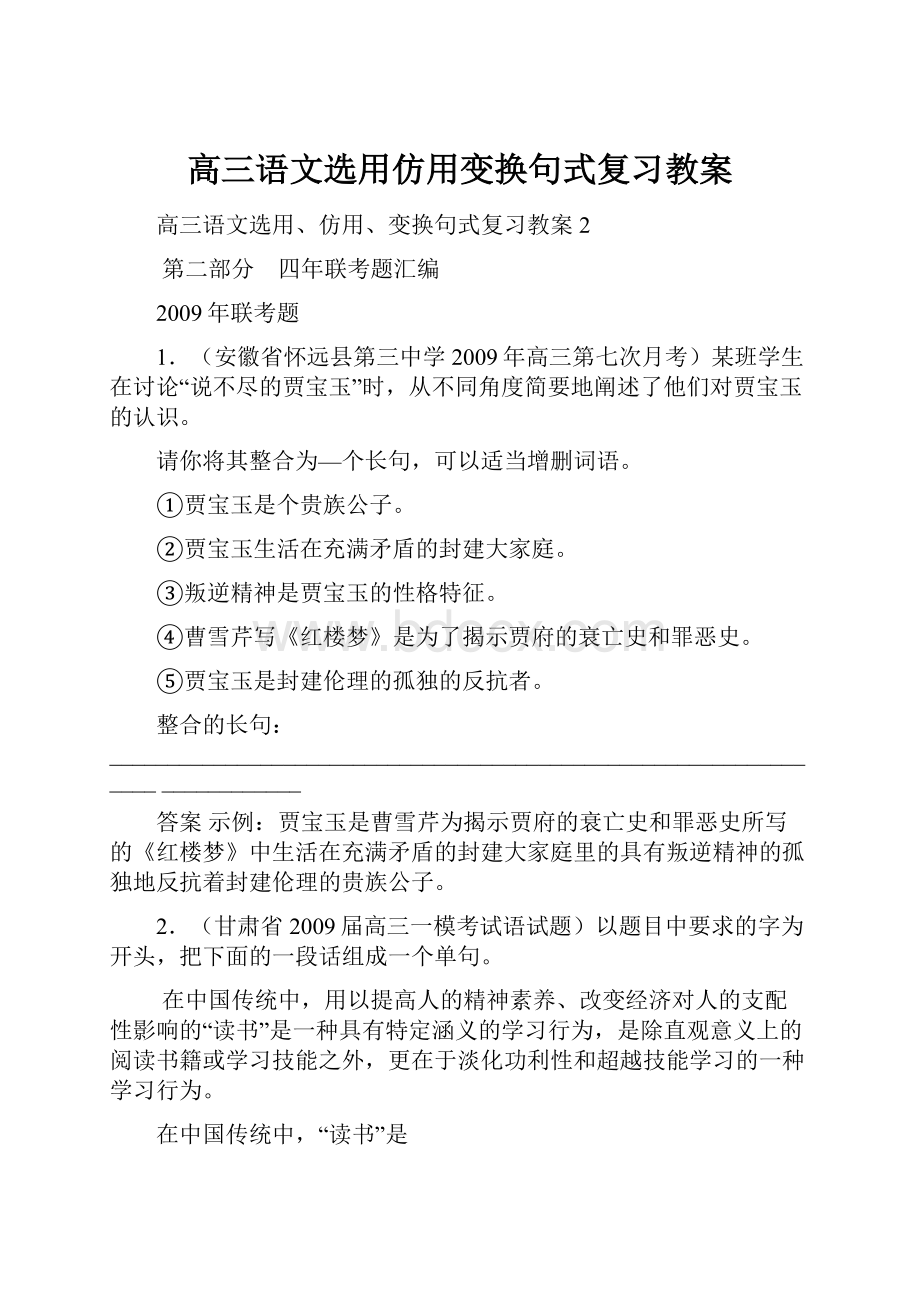 高三语文选用仿用变换句式复习教案.docx