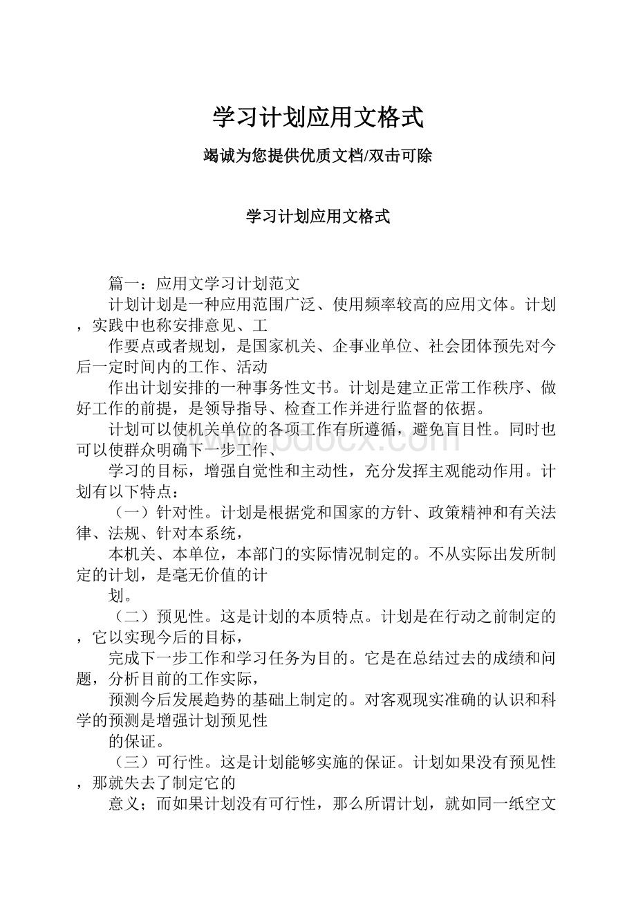 学习计划应用文格式.docx