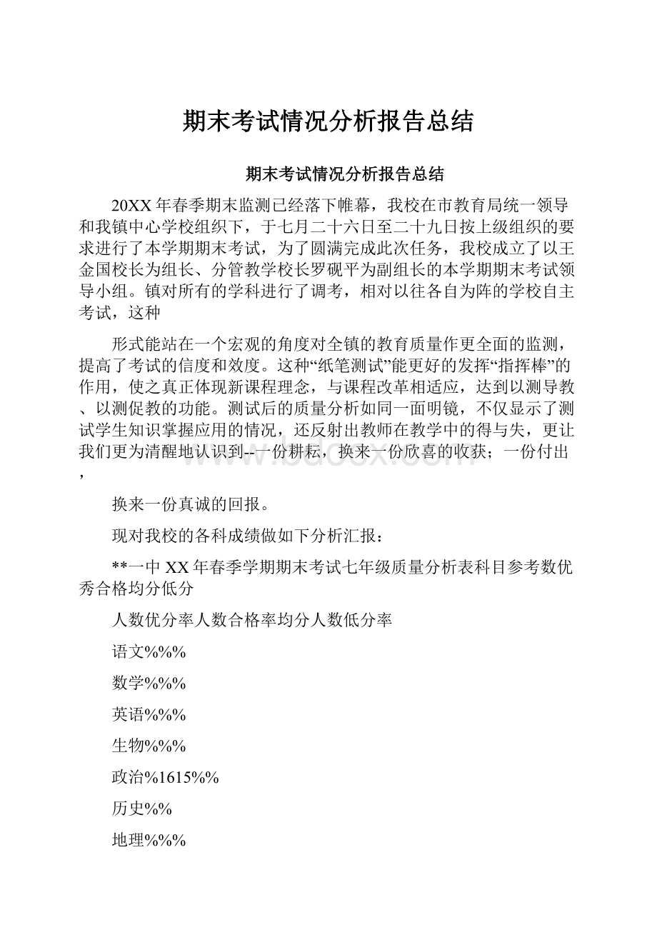 期末考试情况分析报告总结.docx