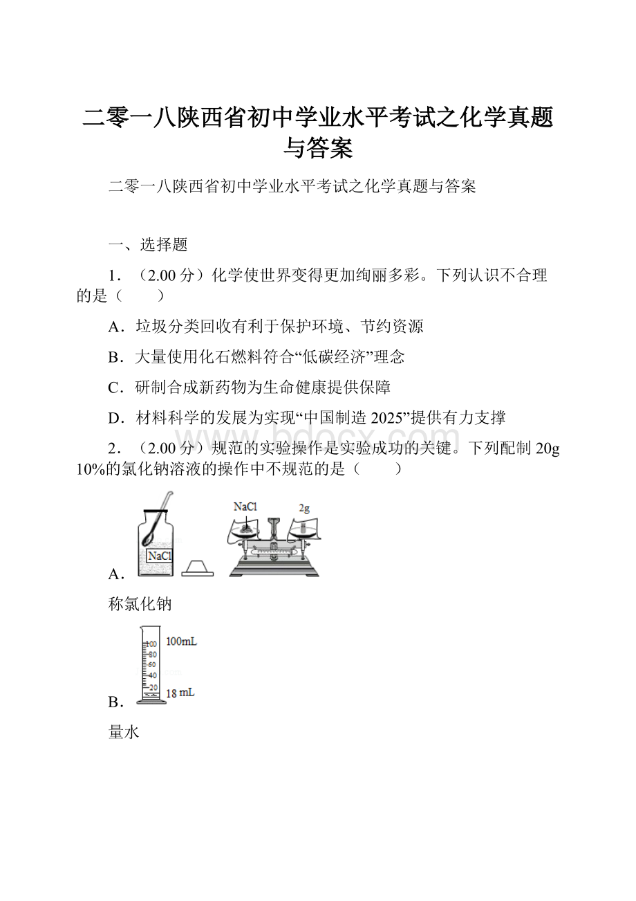 二零一八陕西省初中学业水平考试之化学真题与答案.docx