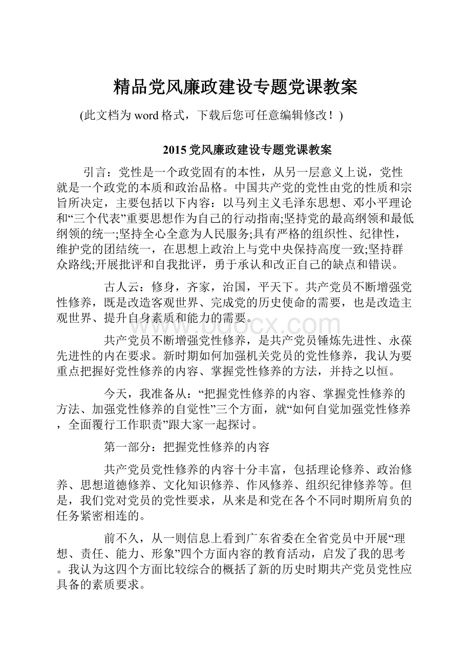 精品党风廉政建设专题党课教案.docx