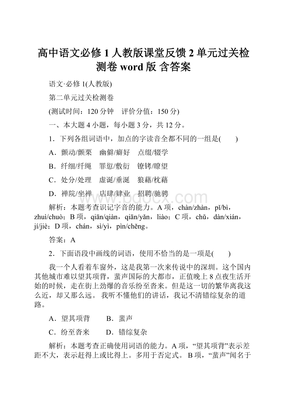 高中语文必修1人教版课堂反馈 2单元过关检测卷 word版 含答案.docx