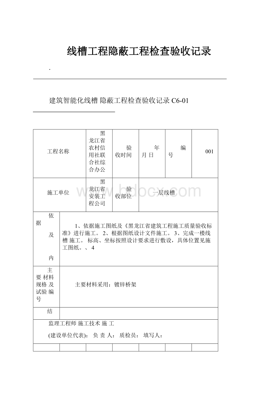 线槽工程隐蔽工程检查验收记录.docx