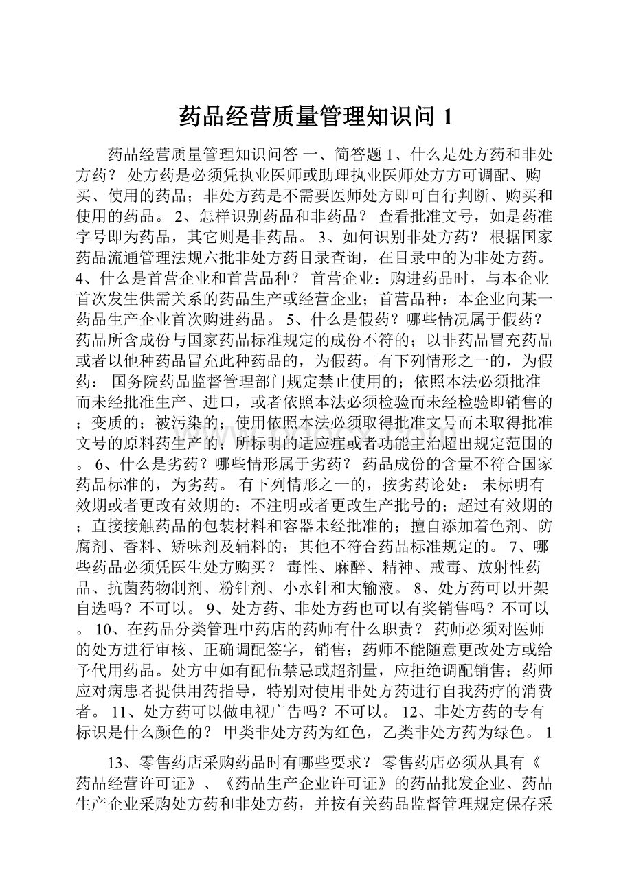 药品经营质量管理知识问1.docx_第1页