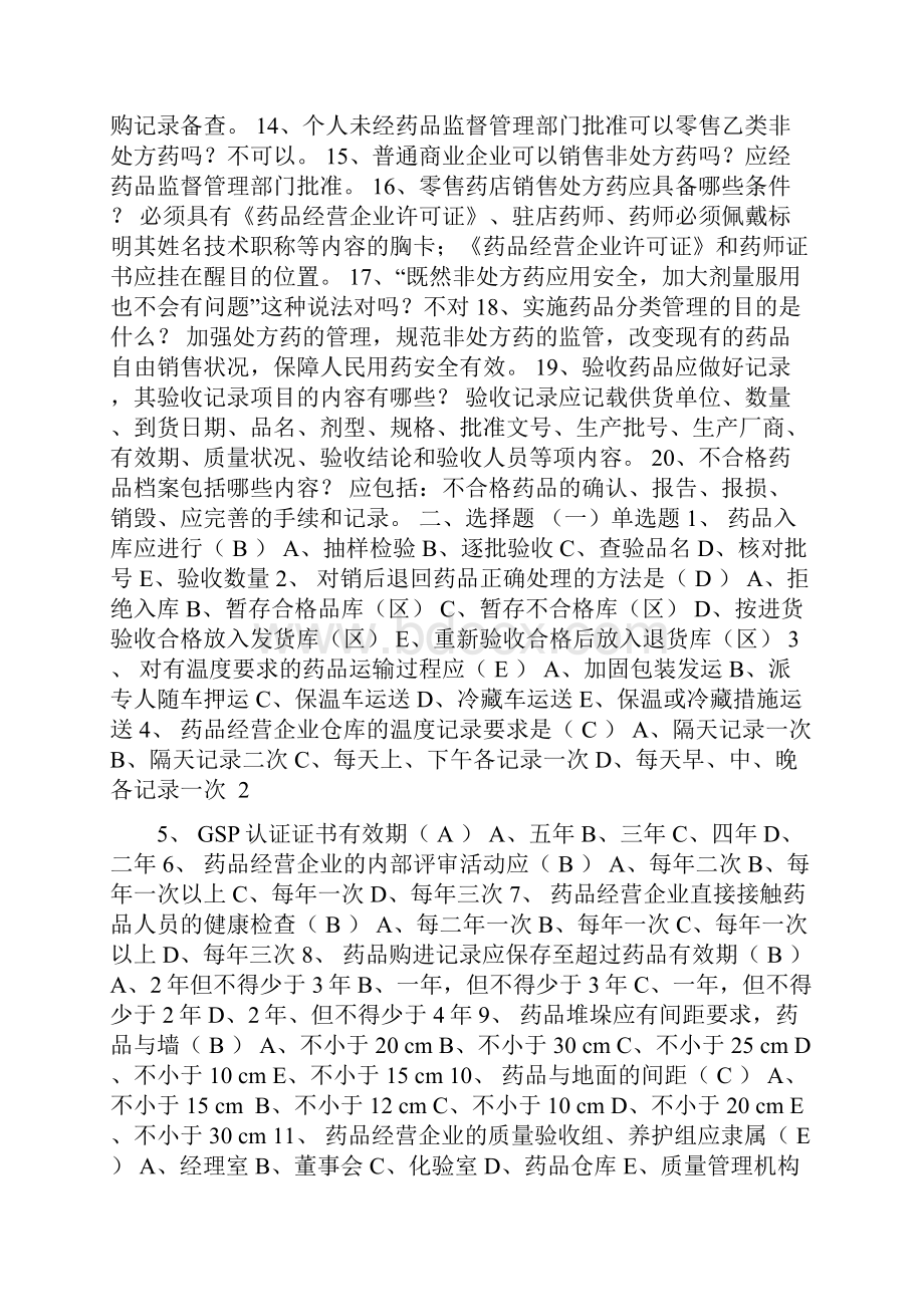 药品经营质量管理知识问1.docx_第2页