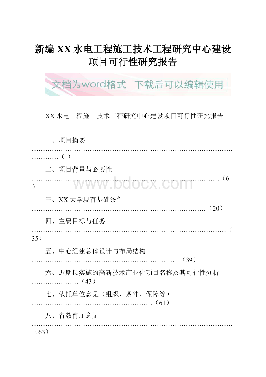 新编XX水电工程施工技术工程研究中心建设项目可行性研究报告.docx_第1页