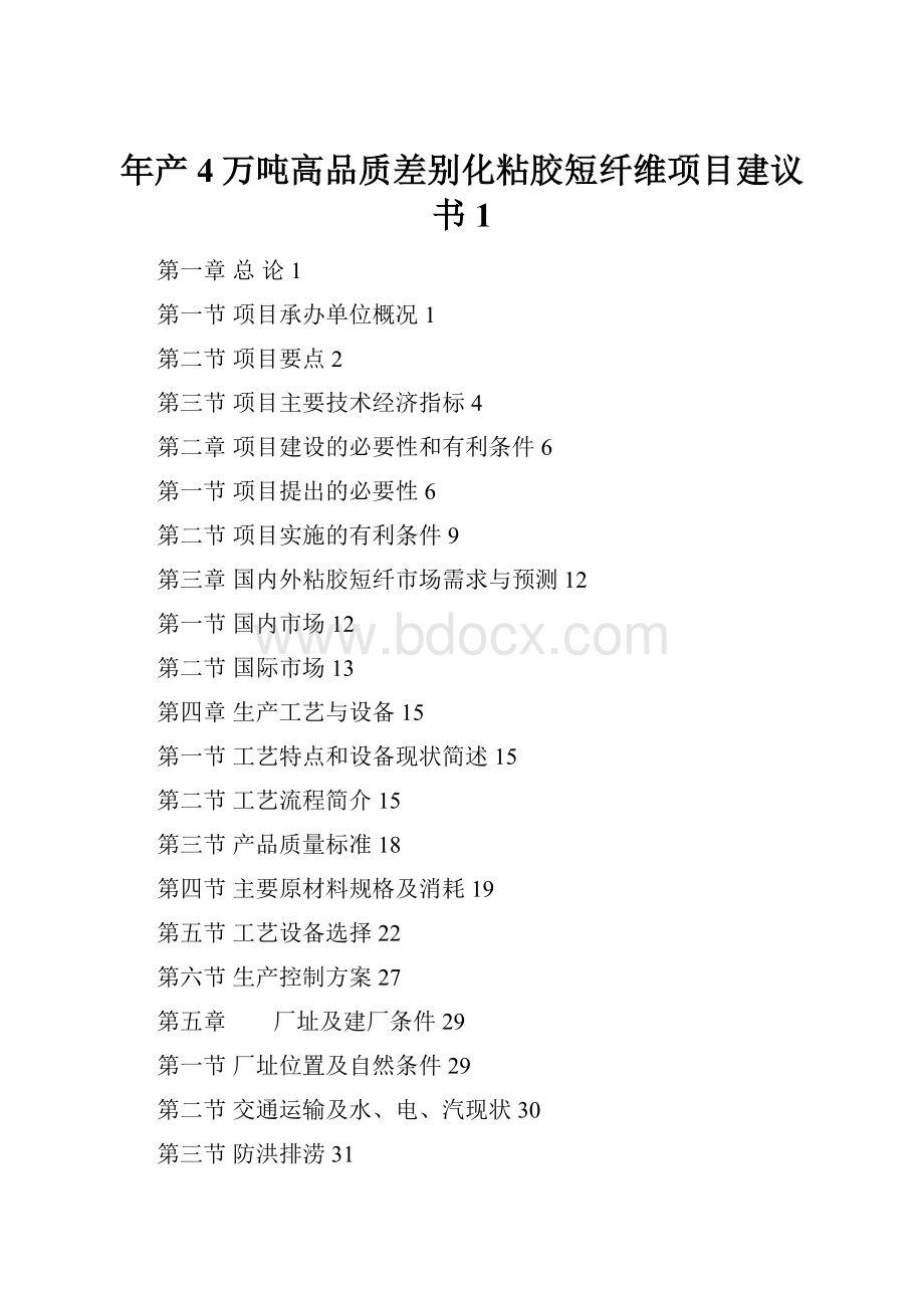 年产4万吨高品质差别化粘胶短纤维项目建议书1.docx_第1页