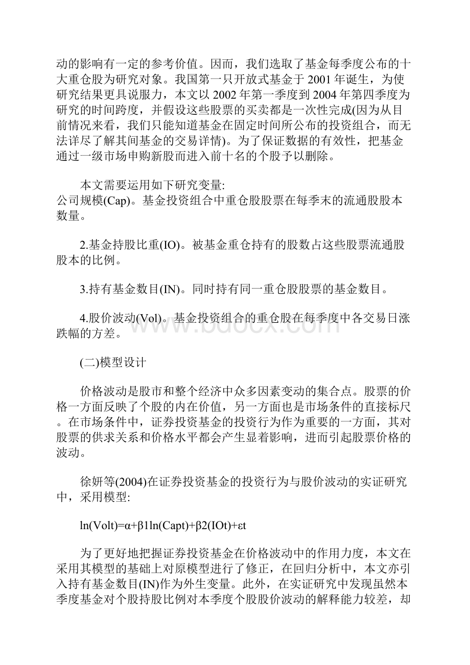 开放式基金对股价波动影响的实证分析.docx_第3页