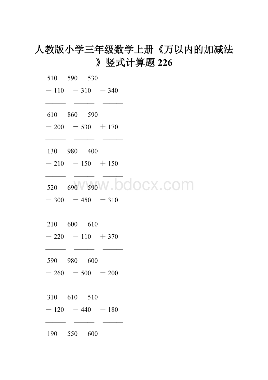 人教版小学三年级数学上册《万以内的加减法》竖式计算题 226.docx_第1页