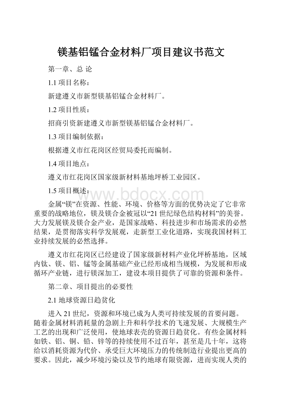 镁基铝锰合金材料厂项目建议书范文.docx