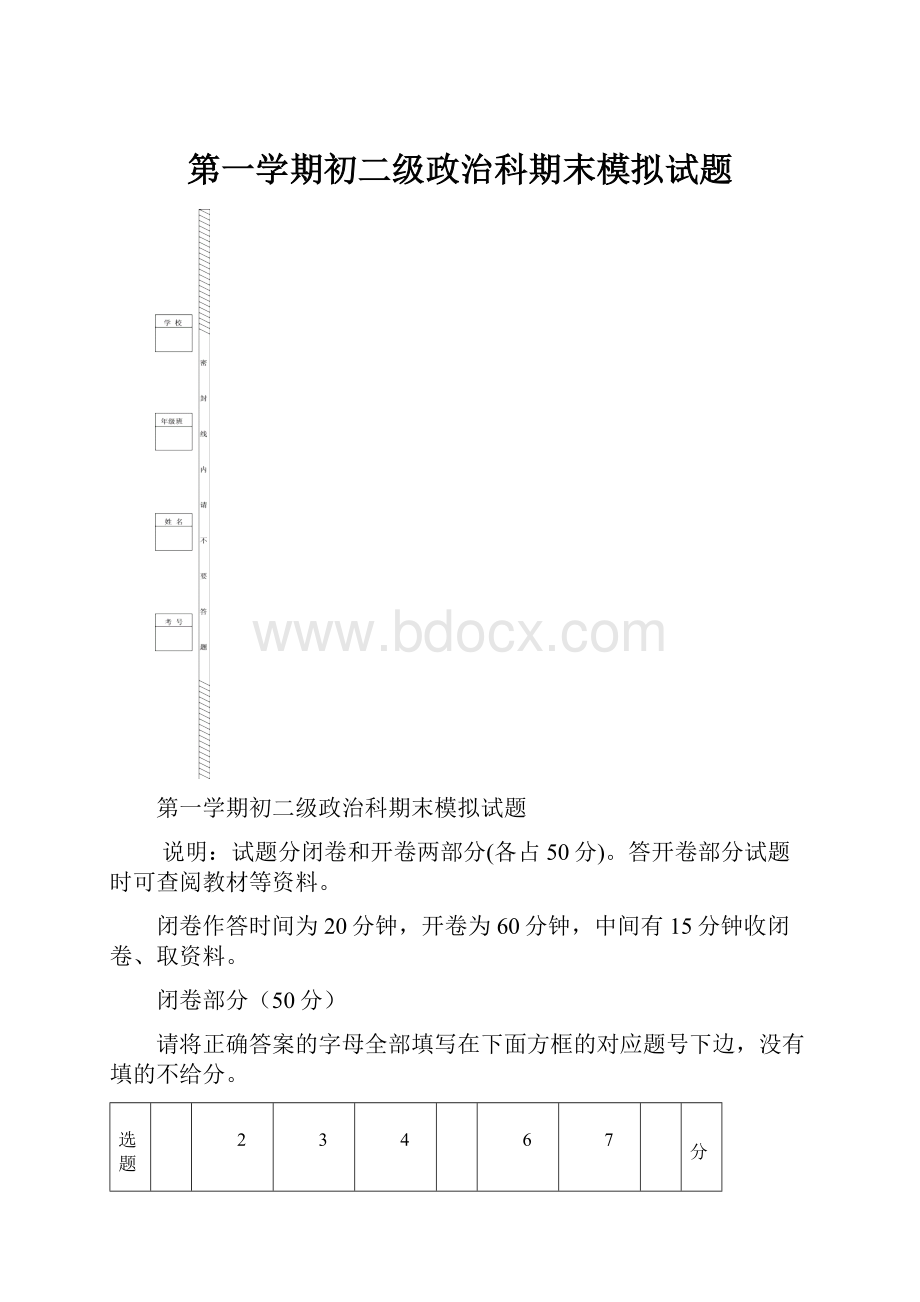 第一学期初二级政治科期末模拟试题.docx_第1页