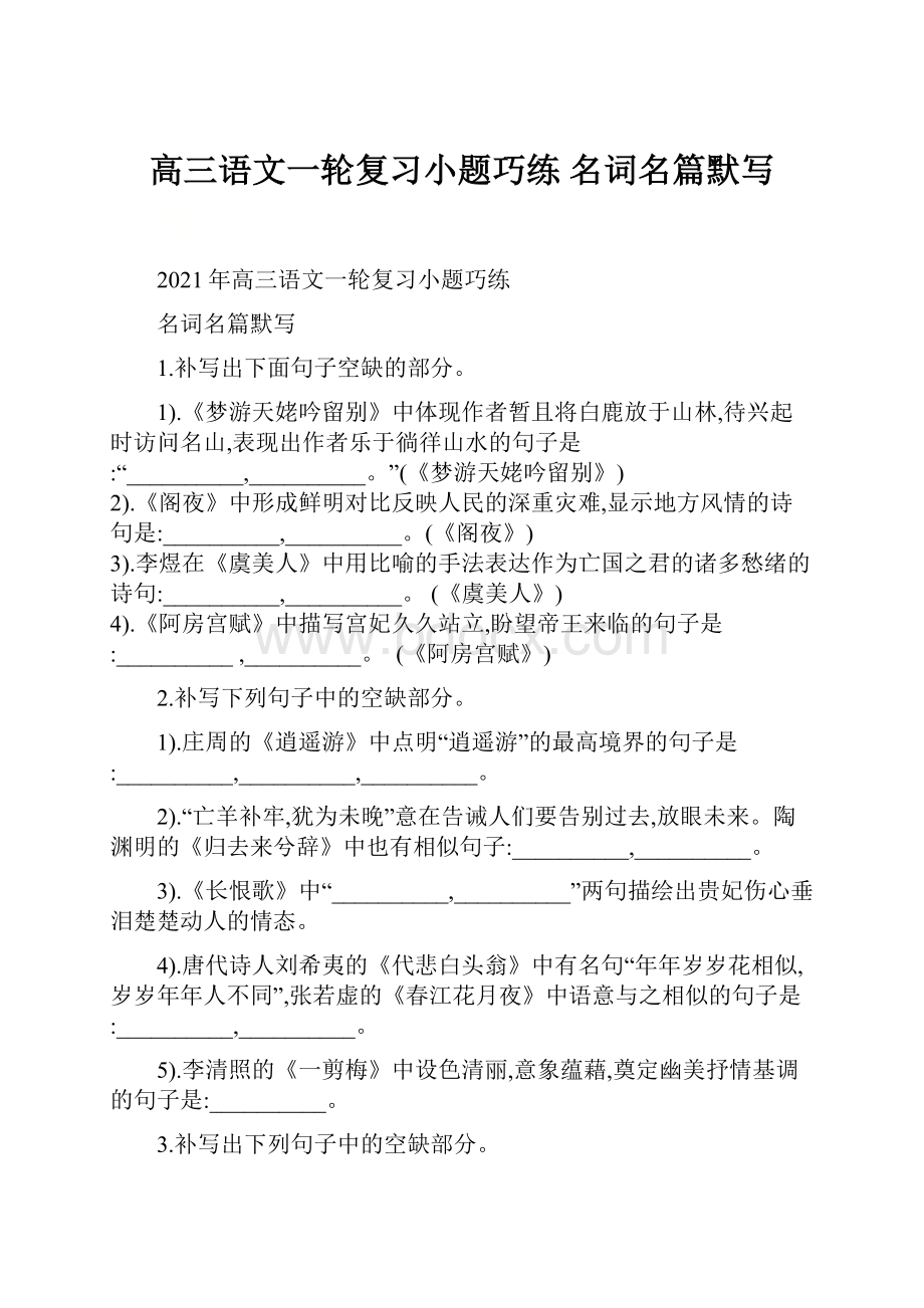 高三语文一轮复习小题巧练 名词名篇默写.docx_第1页