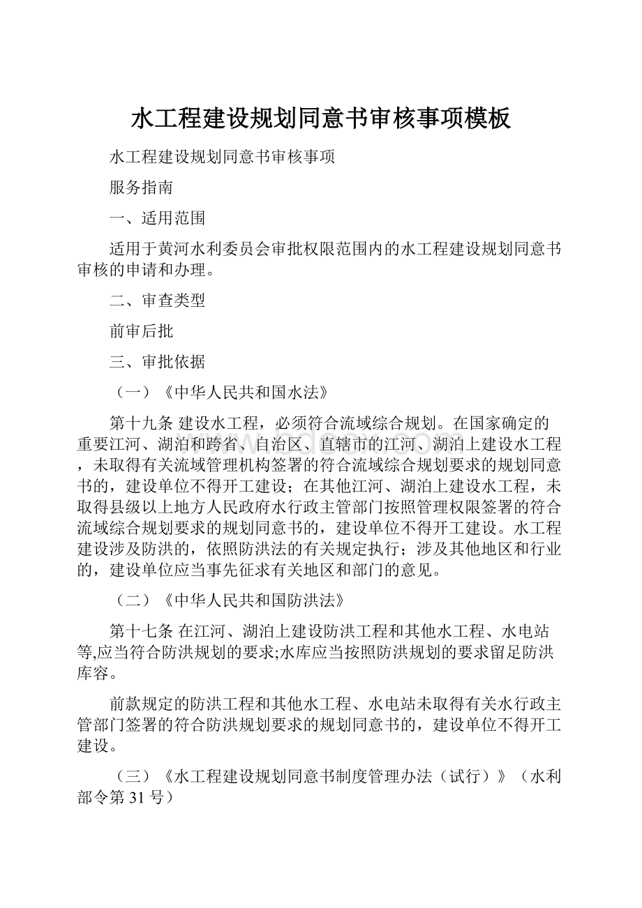 水工程建设规划同意书审核事项模板.docx_第1页