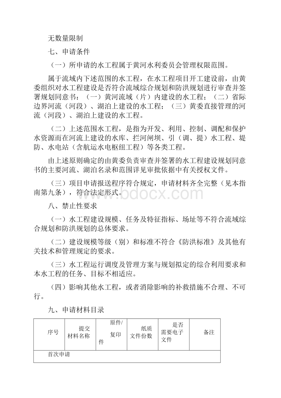 水工程建设规划同意书审核事项模板.docx_第3页