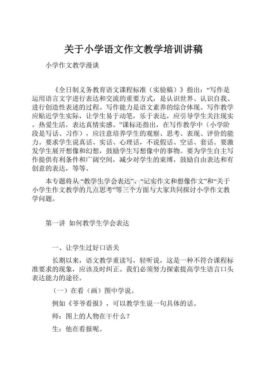 关于小学语文作文教学培训讲稿.docx_第1页