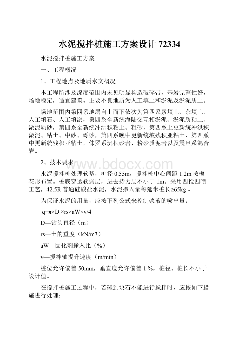 水泥搅拌桩施工方案设计72334.docx_第1页