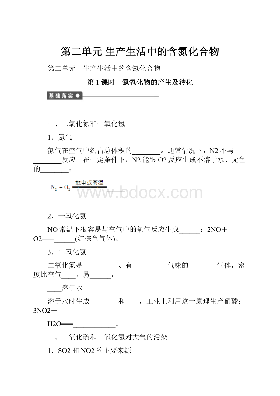 第二单元 生产生活中的含氮化合物.docx