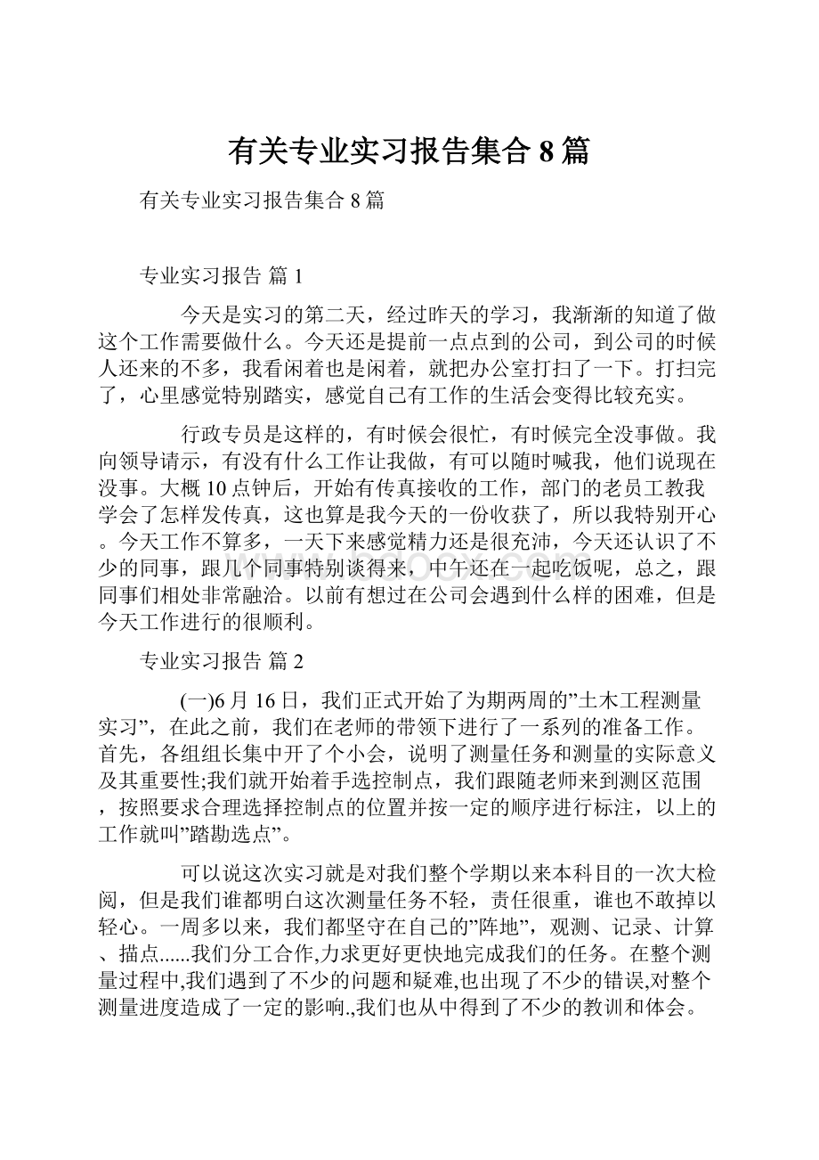 有关专业实习报告集合8篇.docx